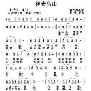 神奇乌山_民歌简谱_词曲:蓝色冰点 黎荣军