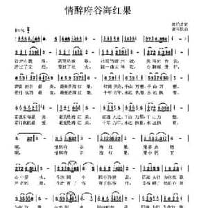 情醉府谷海红果_民歌简谱_词曲:郭柏才 高玉忱