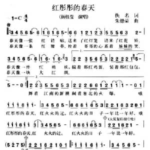 红彤彤的春天_通俗唱法乐谱
