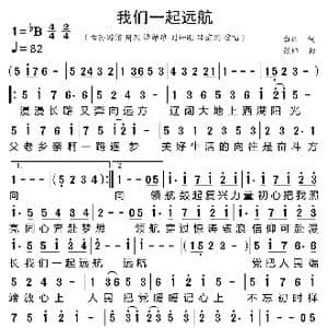 我们一起远航_歌曲简谱_词曲:白羽 张帅