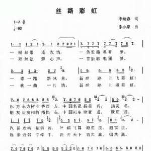 丝路彩虹_民歌简谱_词曲:李幼容 朱小泉