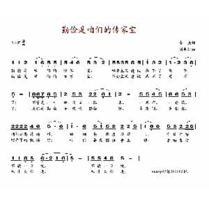 勤俭是咱们的传家宝_歌谱投稿_词曲:金波 刘兆江
