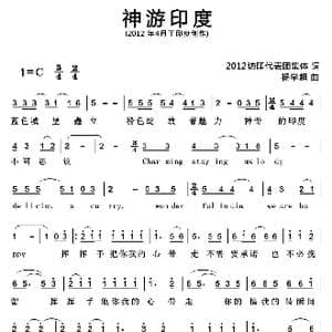 神游印度_歌曲简谱_词曲:集体 杨学超