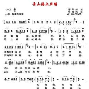 舟山海上丝路_民歌简谱_词曲:祁荣祥 郭克光
