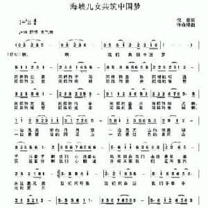 海峡儿女共筑中国梦_民歌简谱_词曲:倪康 许森林