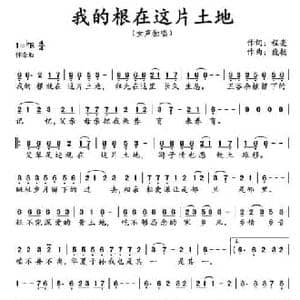 我的跟就在这片土地_民歌简谱_词曲:程亮 飞扬