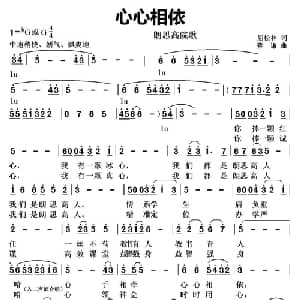 心心相依 _通俗唱法乐谱_词曲:屈松林 蔡谦