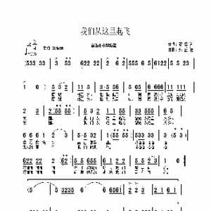 我们从这里起飞_歌曲简谱_词曲:石云翔 张正运