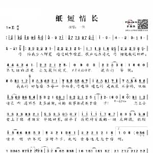 纸短情长_通俗唱法乐谱_词曲:言寺 言寺 张梓洋