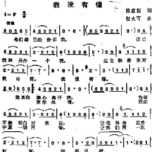 苏芮演唱金曲 我没有错_通俗唱法乐谱_词曲:陈家丽 钮大可