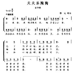 天天乐陶陶_合唱歌谱_词曲:缪也 缪也