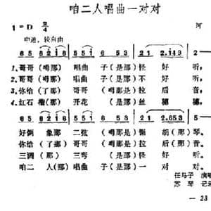 咱二人唱曲一对对_民歌简谱_词曲: 山西河曲民歌