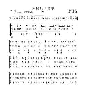 人民兵工之歌_歌曲简谱_词曲:戴述国 傅晶