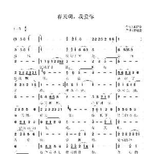 春天啊,我爱你_歌谱投稿_词曲:宋建全 宋建全