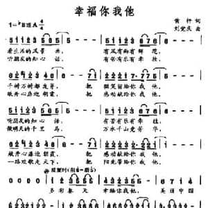 幸福你我他_民歌简谱_词曲:黄枰 刘党庆
