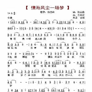 情海风尘一场梦_歌曲简谱_词曲:陈若茵 王尚宏