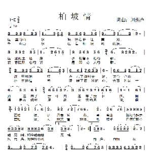 柏坡情_歌曲简谱_词曲:刘燕声 刘燕声