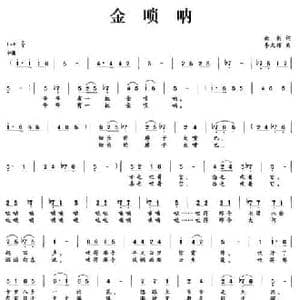 金唢呐_民歌简谱_词曲:云剑 李文辉