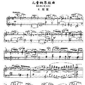 儿童钢琴组曲6 新苗 钢琴谱