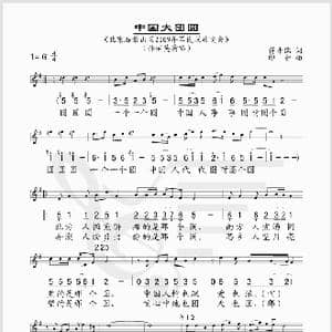 中国大团圆_歌谱投稿_词曲:蒋开儒 印青