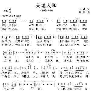 天地人和_歌曲简谱_词曲:王磊 陆城