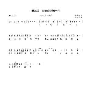 第九曲百里盐场第一井_歌谱投稿_词曲:廖时香 韩万斋