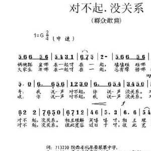 对不起.没关系_民歌简谱_词曲:苟海生 段鹤聪