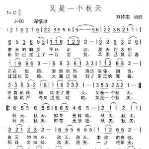 又是一个秋天_歌曲简谱_词曲:刘祚志 刘祚志
