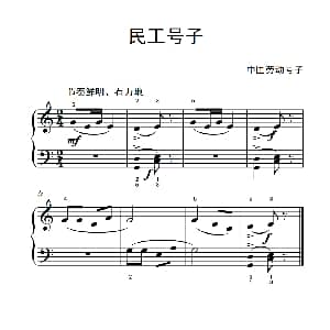 民工号子 钢琴谱