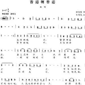 香港啊香港_民歌简谱_词曲:徐传家 刘书先
