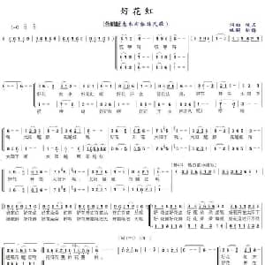 好花红_合唱歌谱