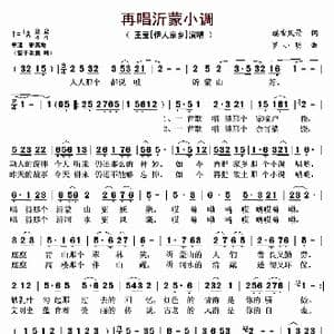 再唱沂蒙小调_歌曲简谱_词曲:瑞雪风景 罗小明