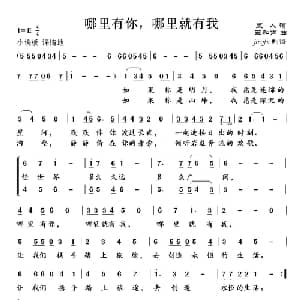 哪里有你,哪里就有我_合唱歌谱