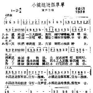 小溪这边孤单单_儿歌乐谱_词曲:杨鑫元 何振京