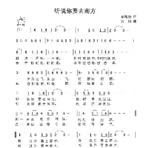 听说你要去南方_儿歌乐谱_词曲:崔增录 方翔