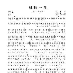 叹这一生_歌曲简谱_词曲:中策 小魏