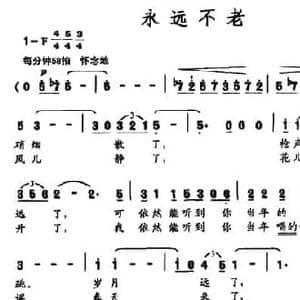 永远不老_民歌简谱_词曲:苏虎 范翱鹰