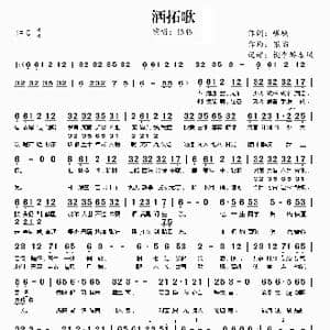 洒拓歌_歌谱投稿_词曲:嵯嵨 银临