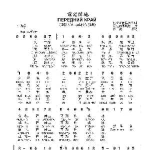 前沿阵地ПЕРЕДНИЙ КРАЙ_歌曲简谱_词曲:尼.多布朗拉沃夫 阿.巴赫慕托娃