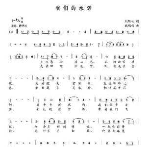我们的承诺_民歌简谱_词曲:刘顶柱 戴娟娟