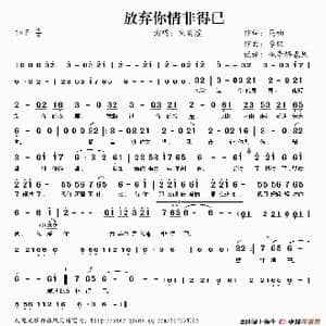 放弃你情非得已_歌谱投稿_词曲:马响 李俊