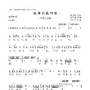 往事只能回味_歌曲简谱_词曲:林煌坤 刘家昌