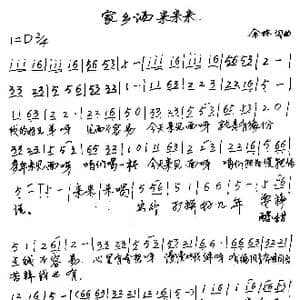 家乡酒来来来_歌谱投稿_词曲:余林 余林