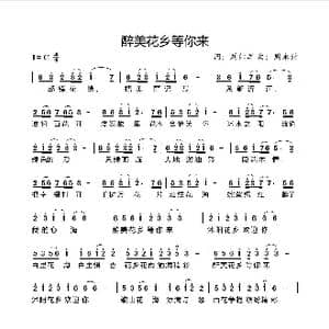 醉美花乡等你来_歌曲简谱_词曲:刘红军 周永财