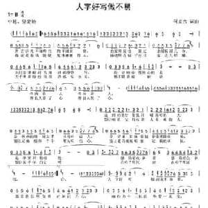 人字好写做不易_民歌简谱_词曲:何炎吉 何炎吉