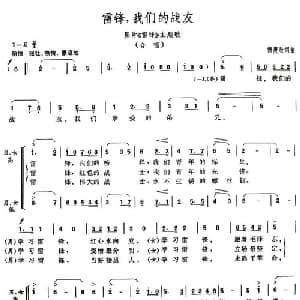 雷锋,我们的战友_合唱歌谱_词曲:傅庚辰 傅庚辰