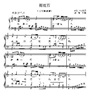 雨花石 钢琴谱 肖仁 徐家察 龚耀年