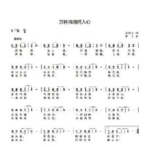 万种风情醉人心_民歌简谱_词曲:周阳生 梦艺