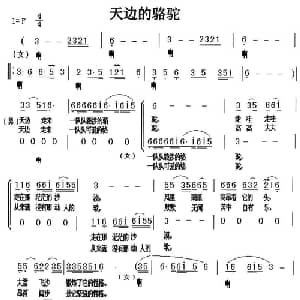 天边的骆驼_合唱歌谱