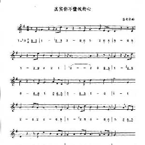 萨克斯谱 | 其实你不懂我的心 线简谱对照版 童安格